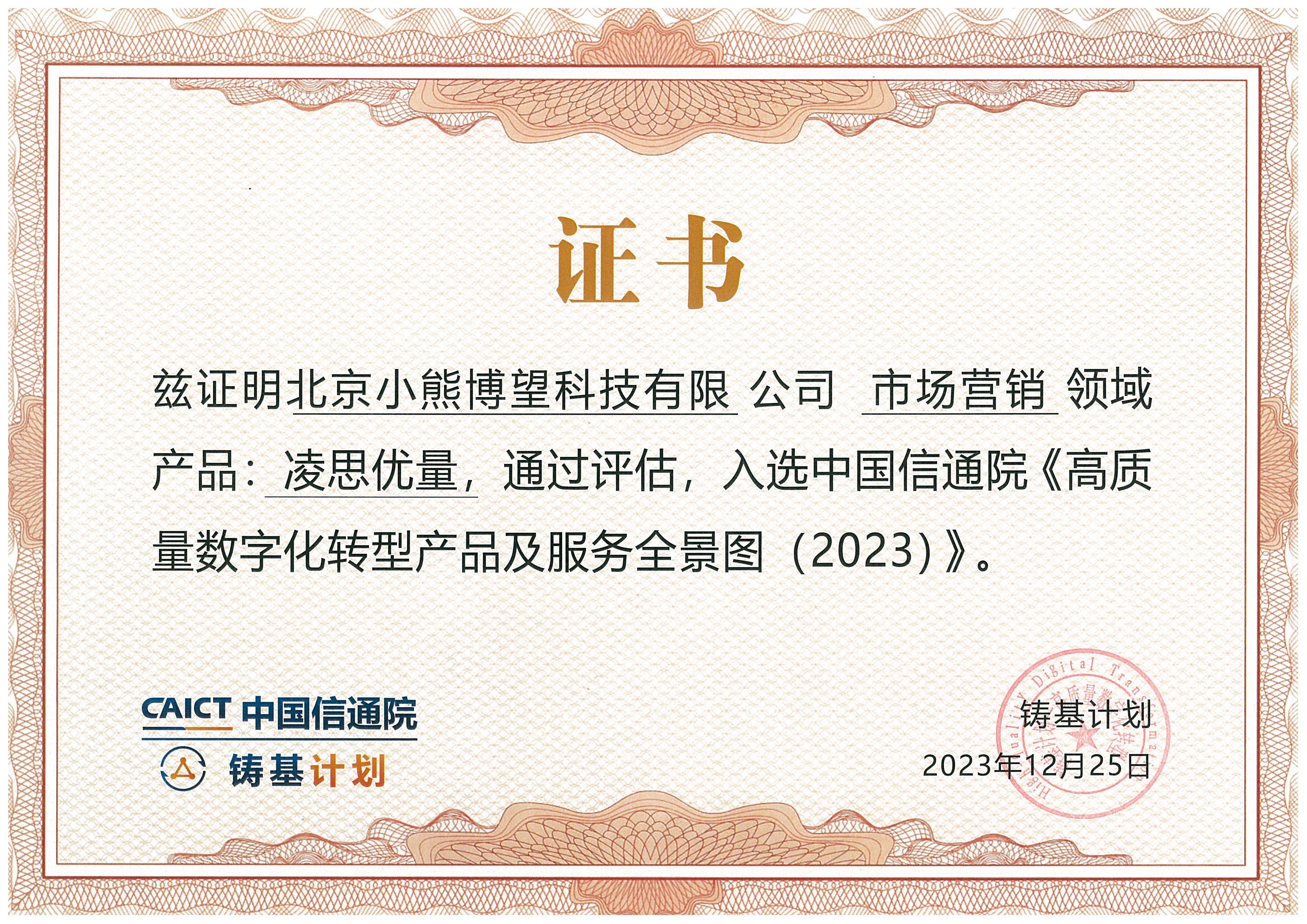 1720008356505344.jpg 4.信通院获奖证书.jpg